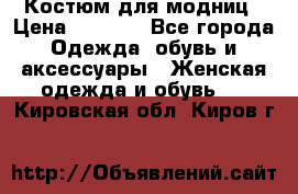Костюм для модниц › Цена ­ 1 250 - Все города Одежда, обувь и аксессуары » Женская одежда и обувь   . Кировская обл.,Киров г.